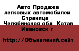 Авто Продажа легковых автомобилей - Страница 8 . Челябинская обл.,Катав-Ивановск г.